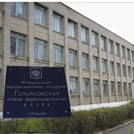 МБОУ "Голынковская СШ"
