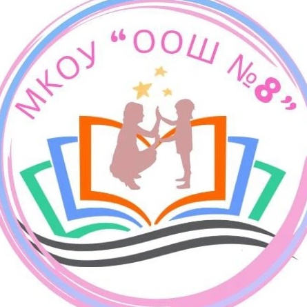 Школа 8 Миасс (МКОУ ООШ № 8)