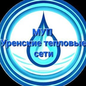 МУП "Уренские тепловые сети"