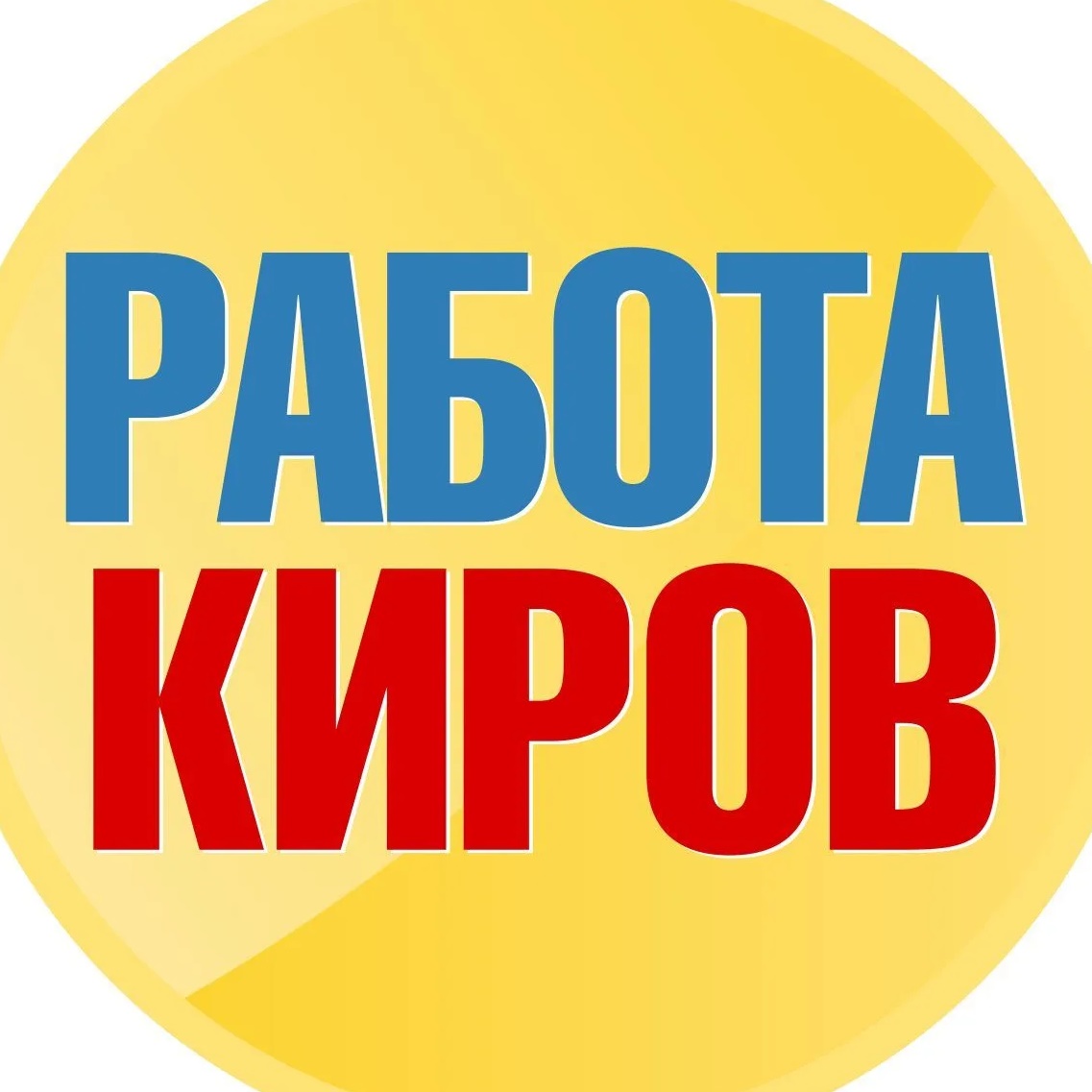 Работа в Кирове