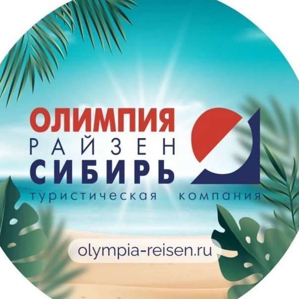 Олимпия Райзен Сибирь