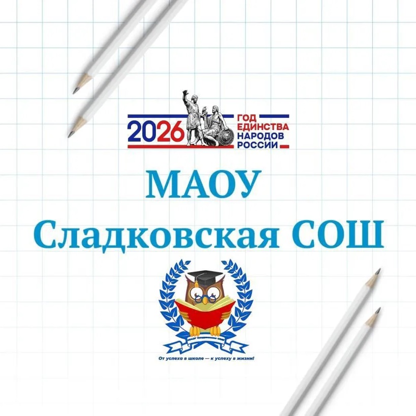 МАОУ Сладковская СОШ