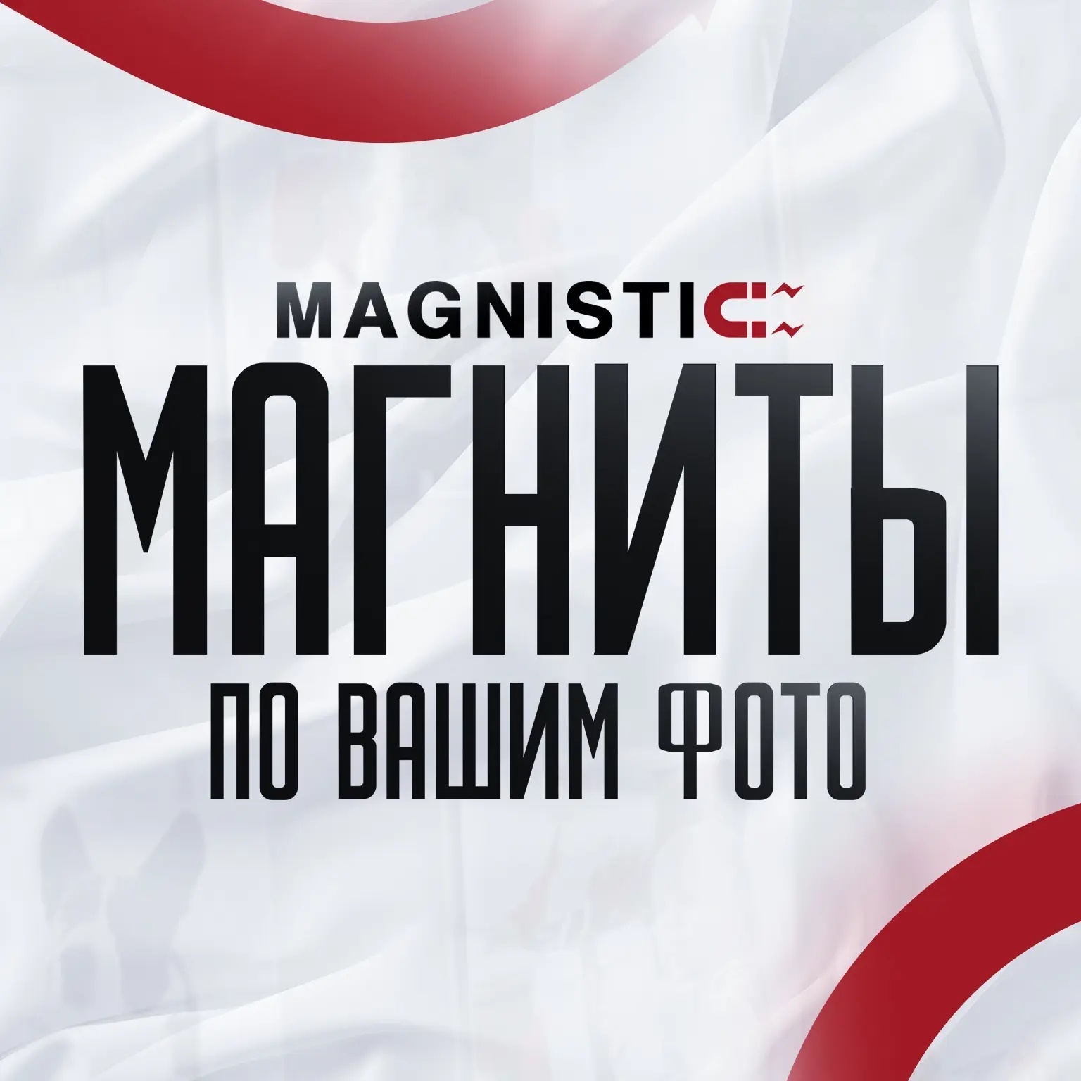 MAGNISTIC | Фото магниты