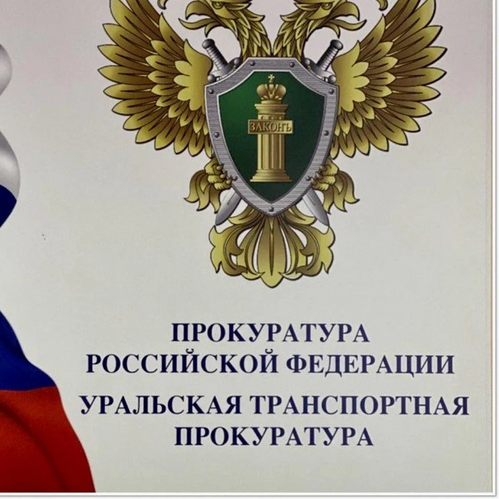 Уральская транспортная прокуратура