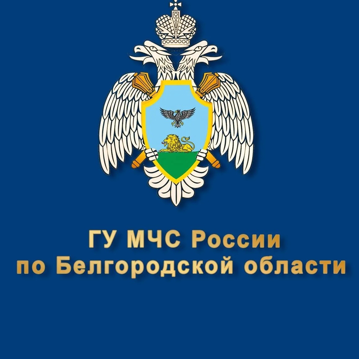 МЧС Белгородской области