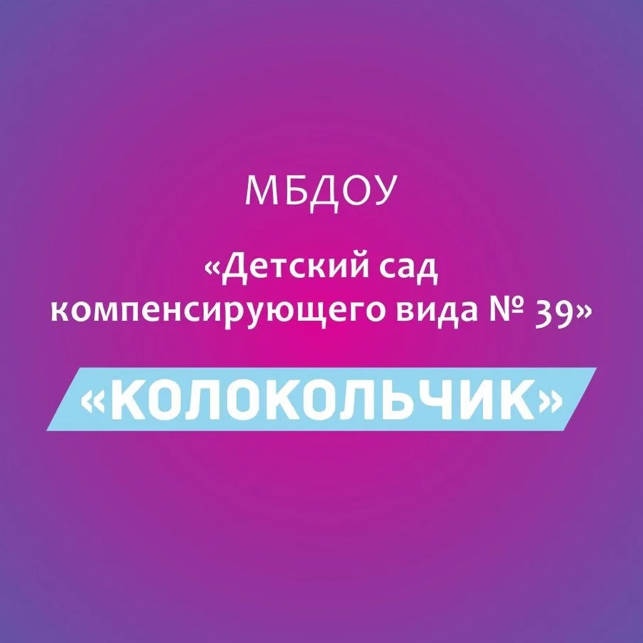 МБДОУ "Детский сад компенсирующего вида 39"