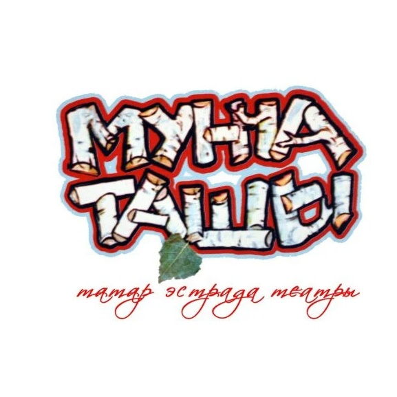 "Мунча Ташы" татар эстрада театры. Рәсми төркем.