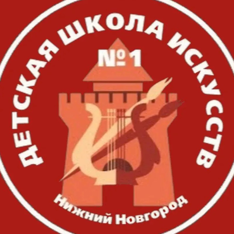 ДШИ № 1 Нижний Новгород