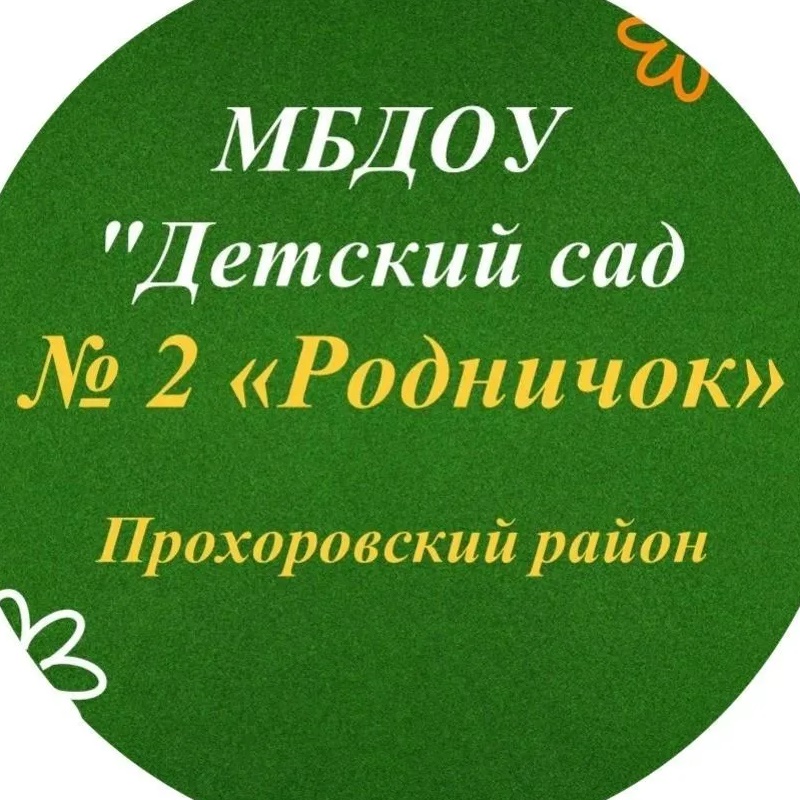 МБДОУ "Детский сад №2 "Родничок" п.Прохоровка