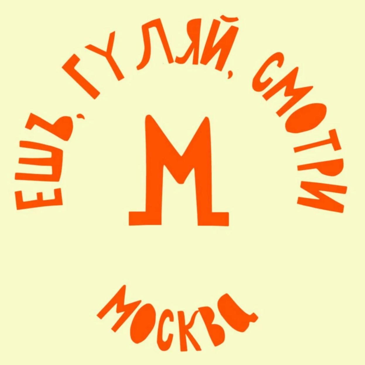 Ешь, гуляй, смотри в Москве