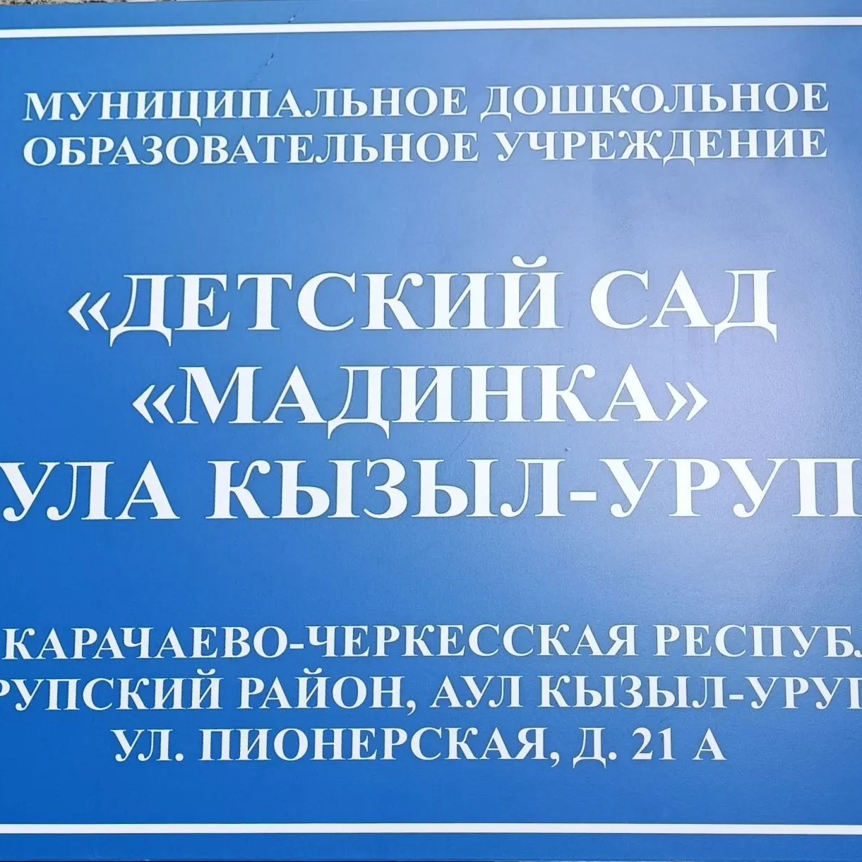 МКДОУ "Детский сад "Мадинка" аула Кызыл-Уруп"