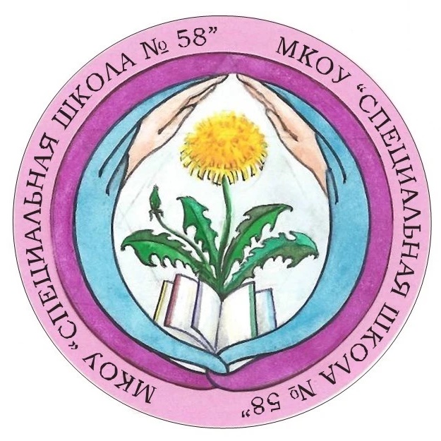 МКОУ "Специальная школа №58", г.Новокузнецк
