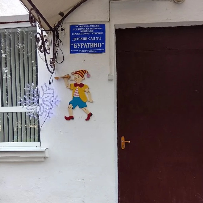 МБДОУ 5" Буратино "