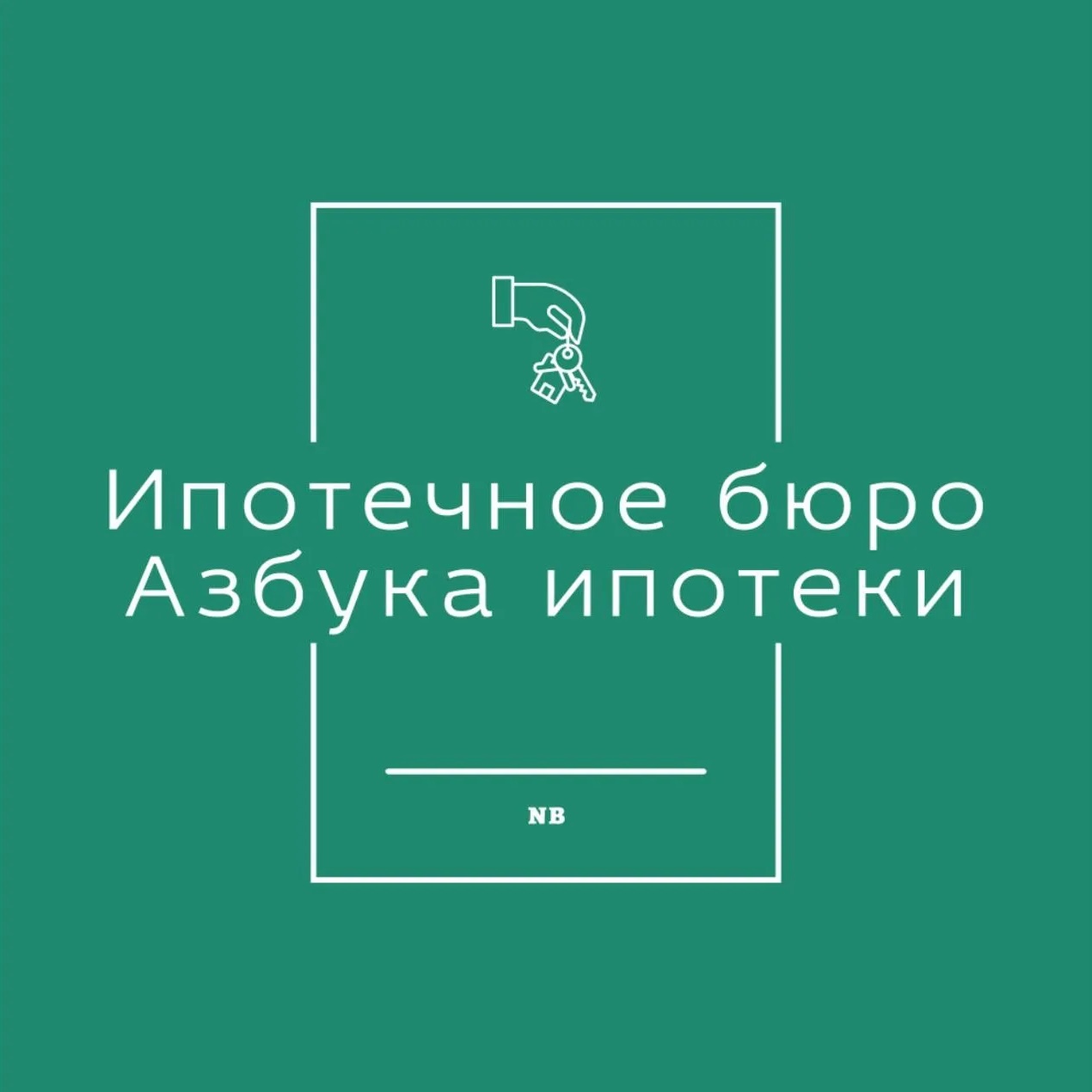 Азбука ипотеки ипотечное бюро