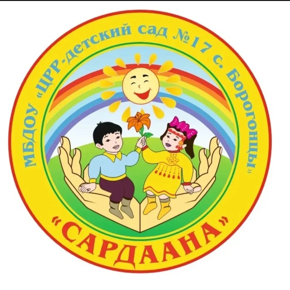 МБДОУ "ЦРР-детский сад №17 "Сардаана" с .Борогонцы"