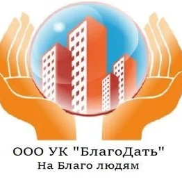 УК "БлагоДать"