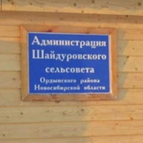 Администрация Шайдуровского сельсовета Ордынского района Новосибирской области