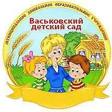 МБДОУ "ВАСЬКОВСКИЙ ДЕТСКИЙ САД"