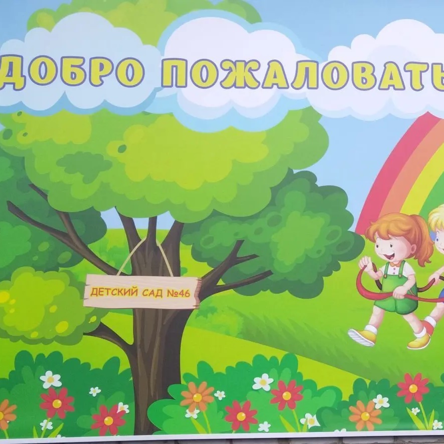 МБДОУ "Детский сад общеразвивающего вида № 46"