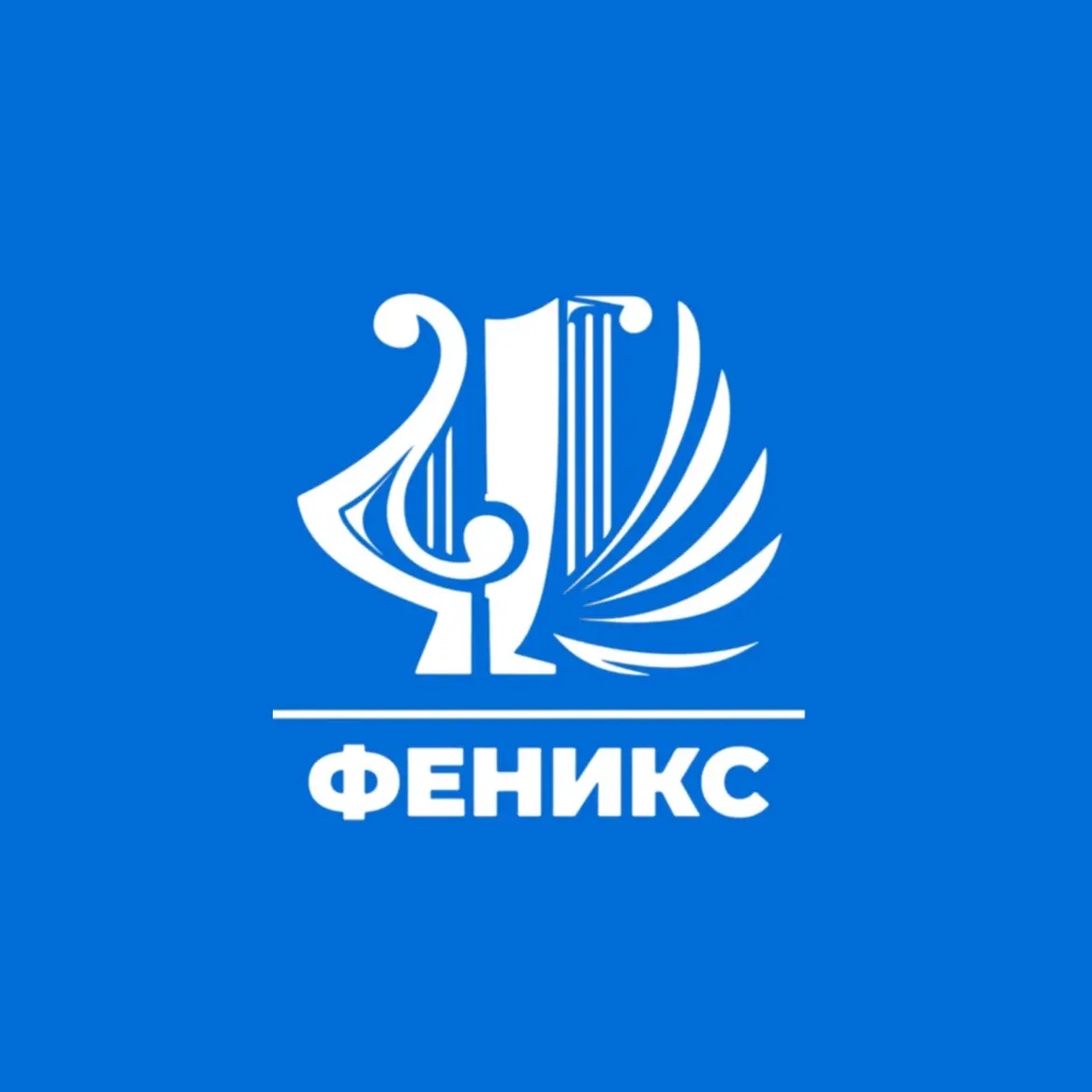 МКУК ФЕНИКС