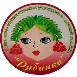 "МАДОУ № 52 "Рябинка"