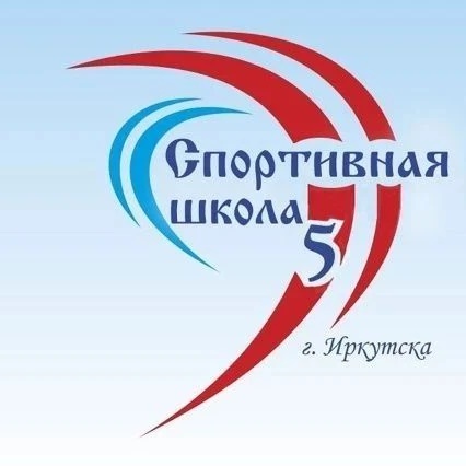 Спортивная школа № 5 г. Иркутск
