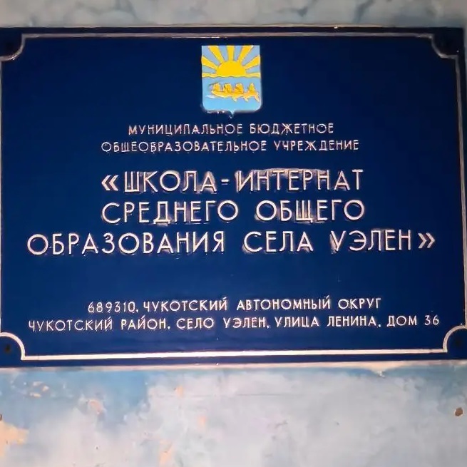 МБОУ "Ш-И С ОО с. Уэлен"