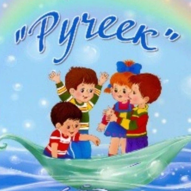 МБДОУ ДС №14 "Ручеёк" с.Тенгинка