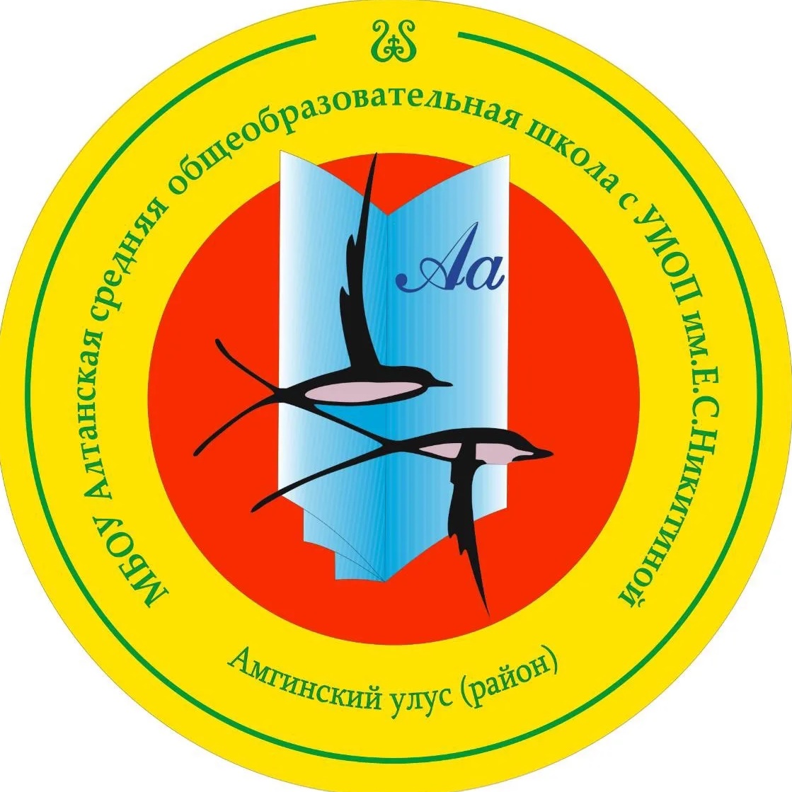 МБОУ "Алтанская СОШ с УИОП им. Е.С. Никитиной"