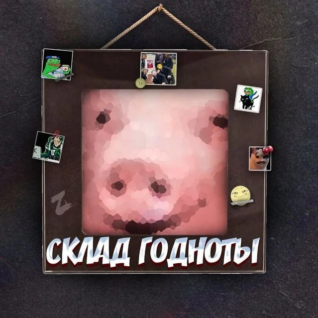 Склад Годноты