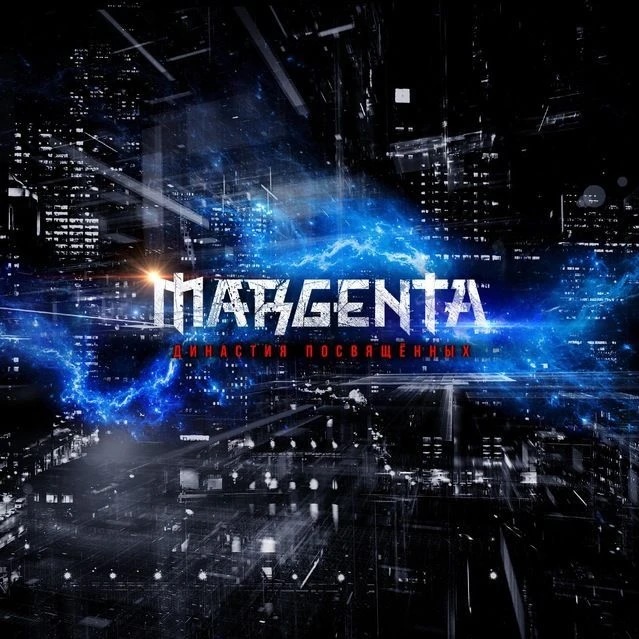 MARGENTA — Династия Посвященных