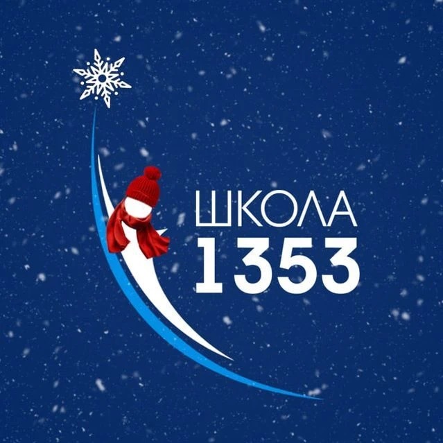Школа №1353
