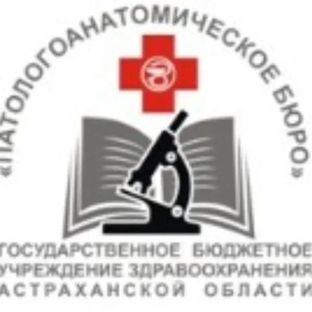 ГБУЗ АО «Патологоанатомическое бюро»