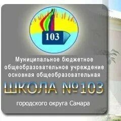 МБОУ "Школа N 103" г.о. Самара
