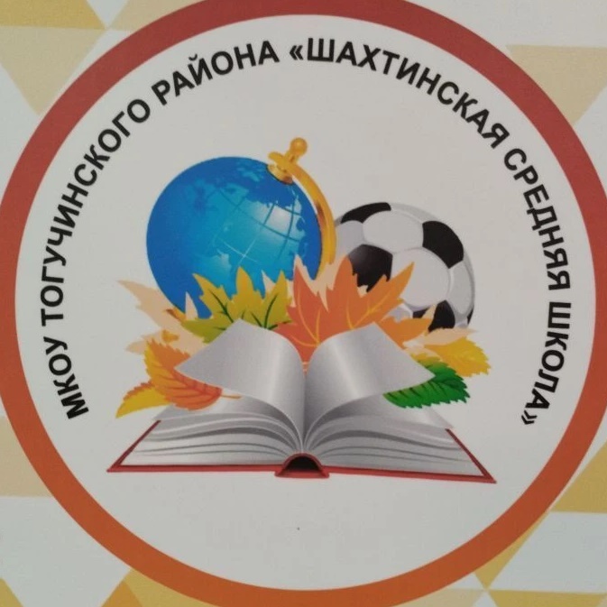 МКОУ Шахтинская средняя школа 🏫 НОВОСТИ