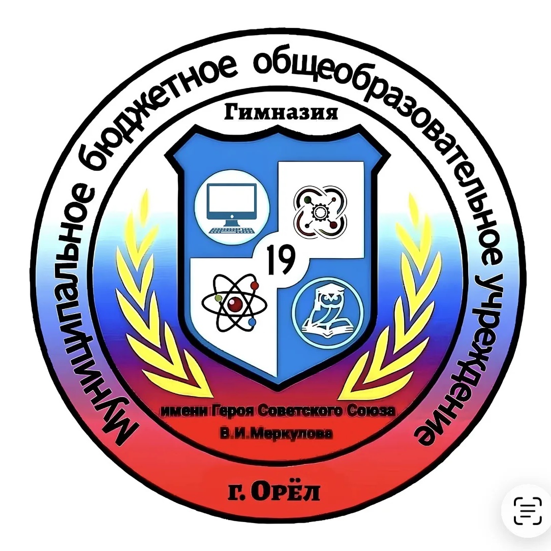муниципальная бюджетная гимназия № 19 г. Орла