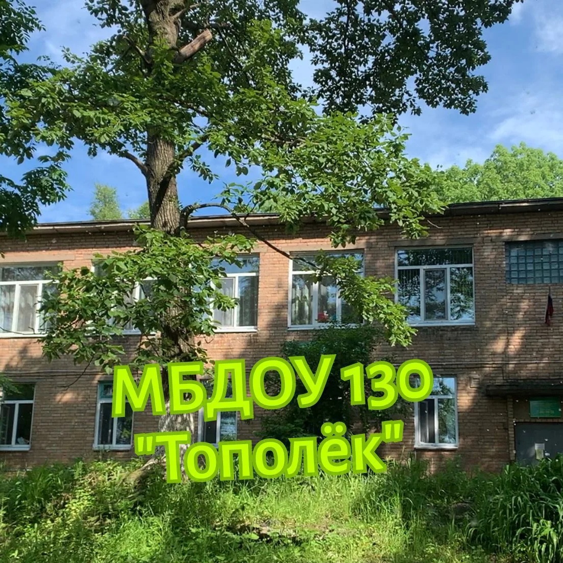 МБДОУ Детский сад 130