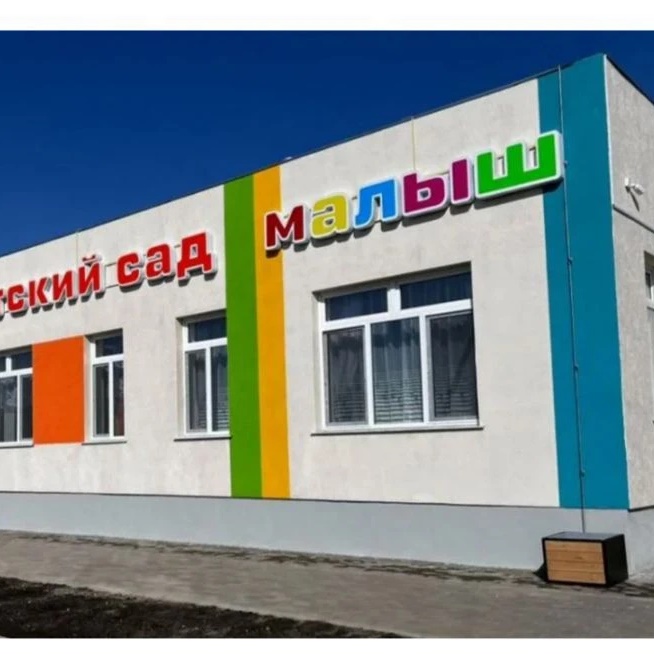 МБДОУ д/с "Малыш" с. Курское Белогорский район Крым