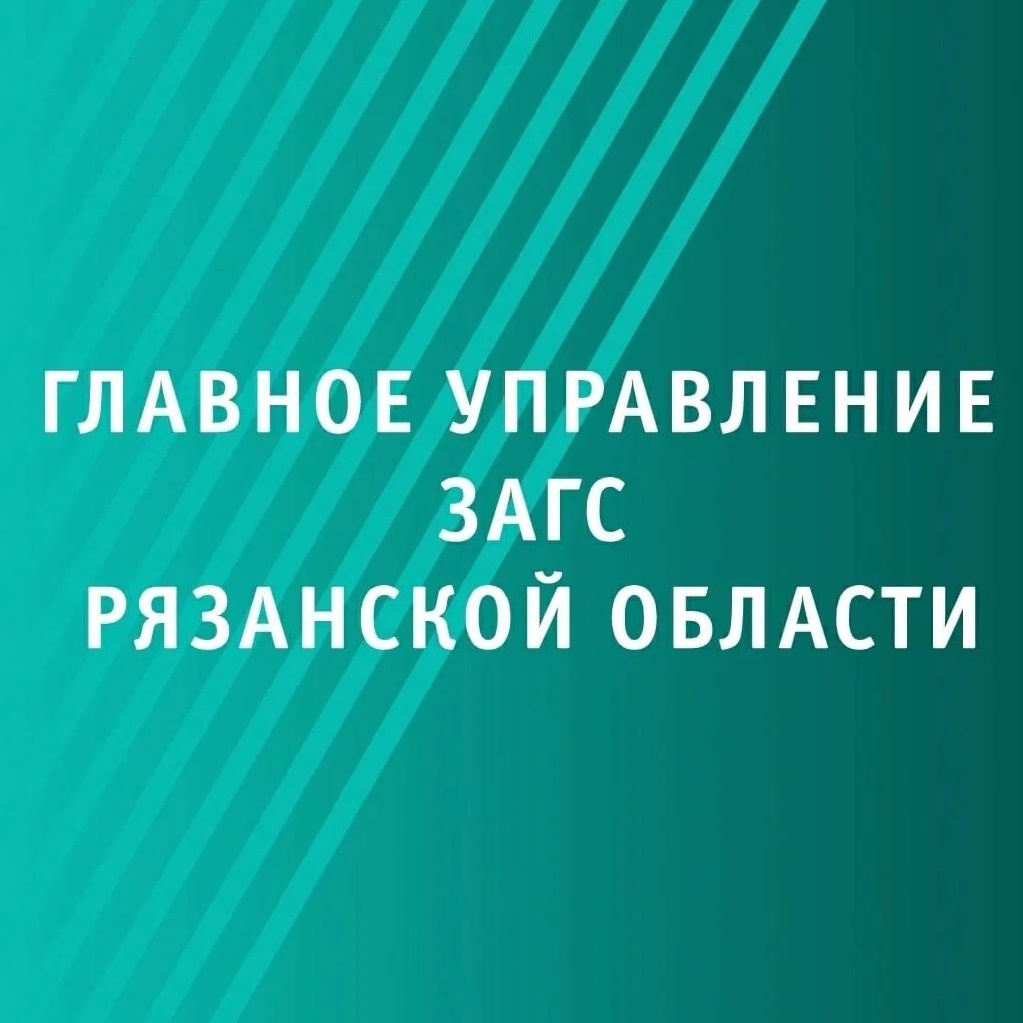Главное управление ЗАГС Рязанской области