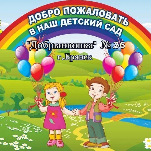 МБДОУ детский сад № 26 "Добрынюшка" г. Брянска