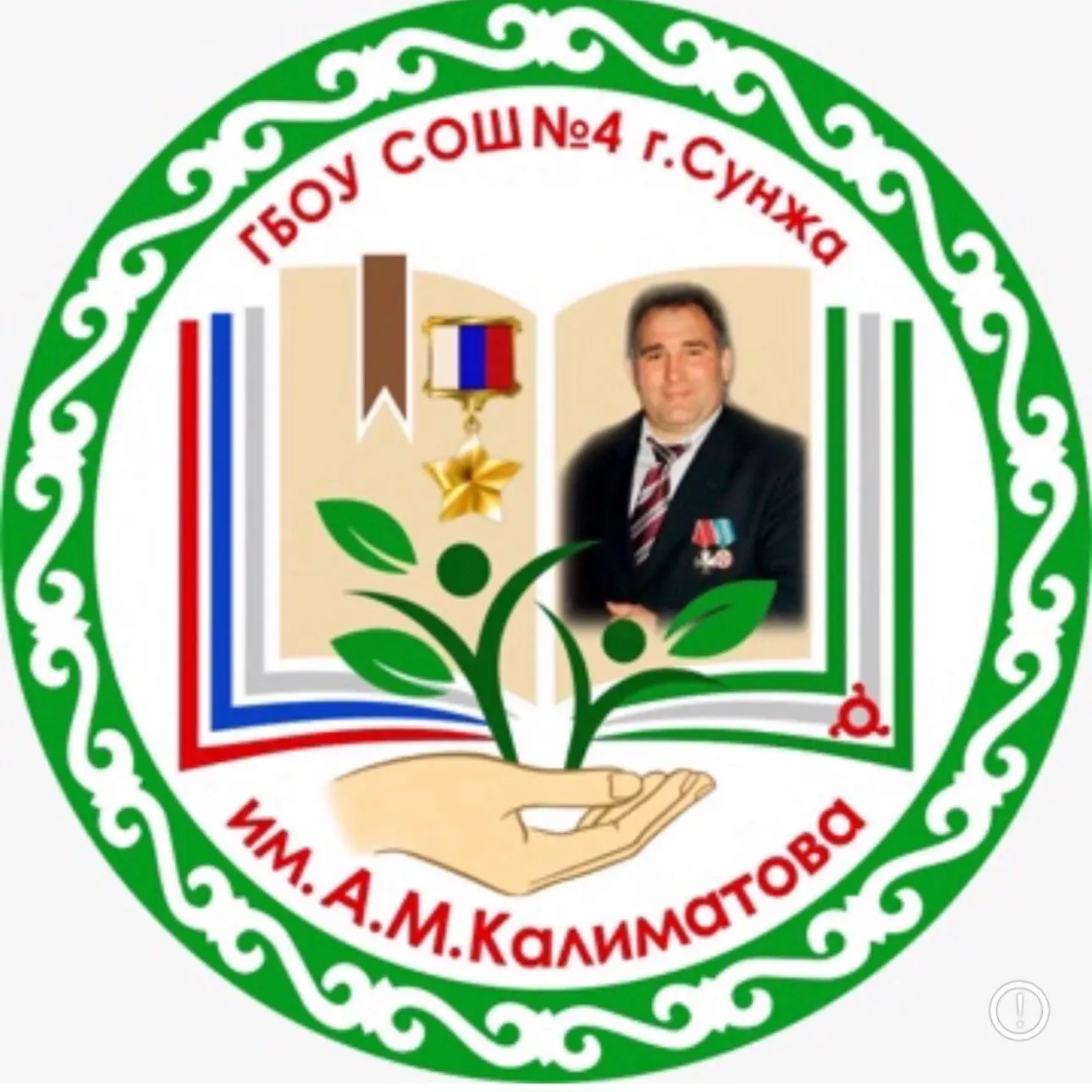 ГБОУ «СОШ№4 г.Сунжа им.А.М.Калиматова»