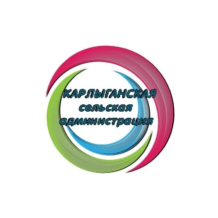 Карлыганская сельская администрация