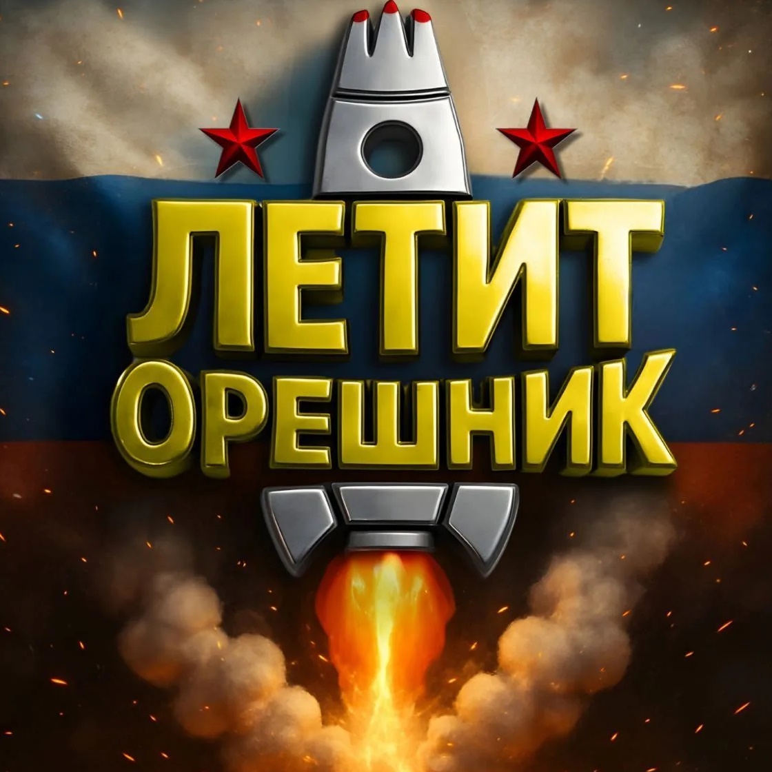 🚀 ЛЕТИТ ОРЕШНИК