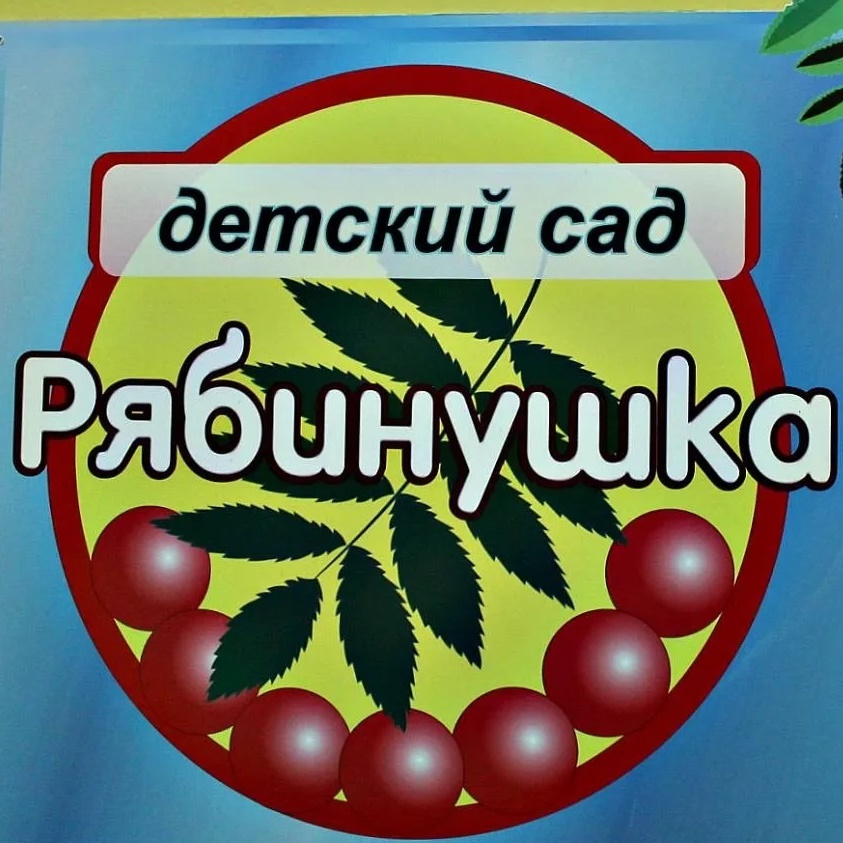 МДОУ-детский сад "Рябинушка"