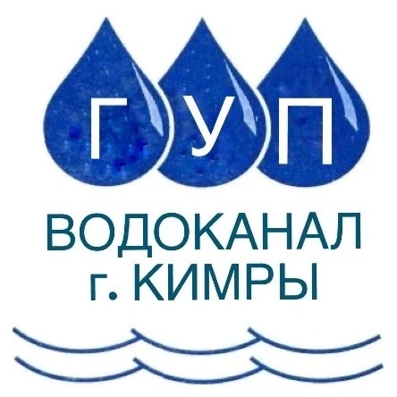 ГУП «Водоканал города Кимры»