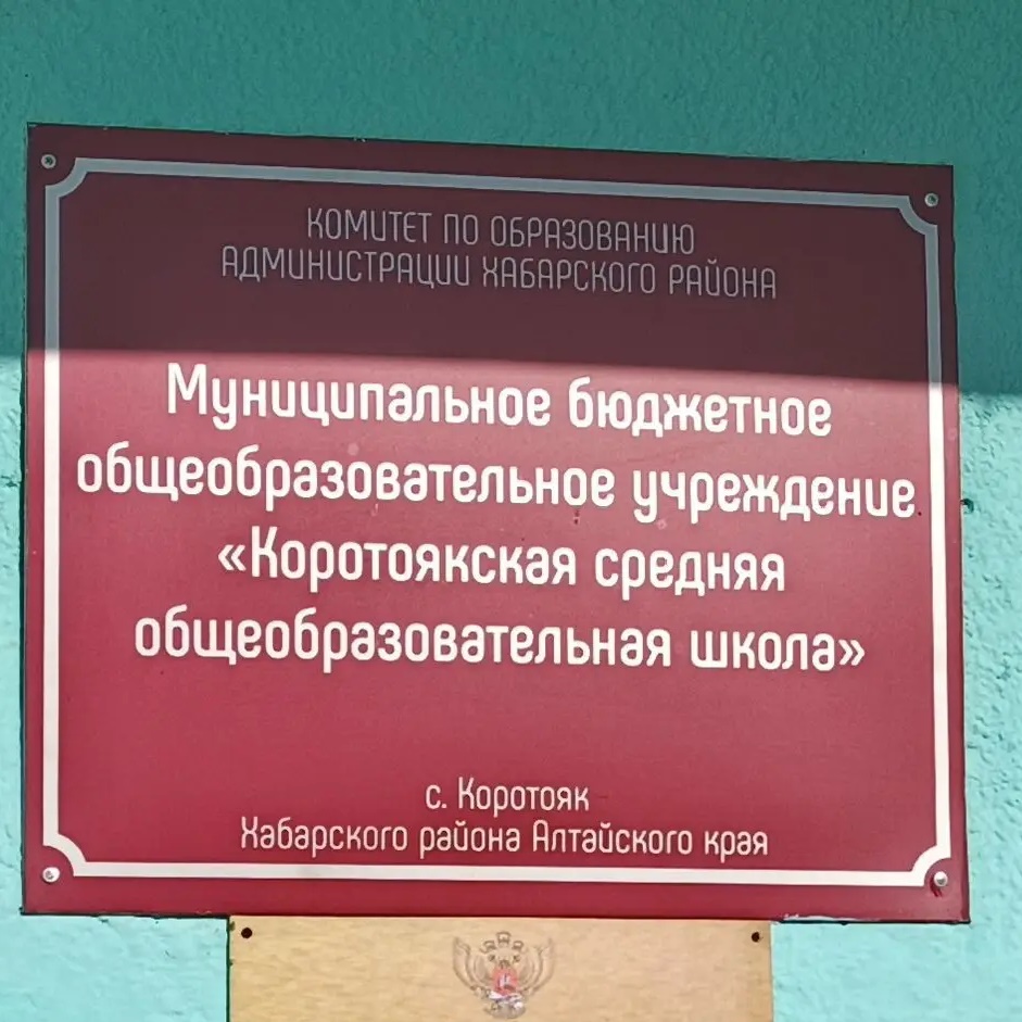 МБОУ "Коротоякская СОШ"