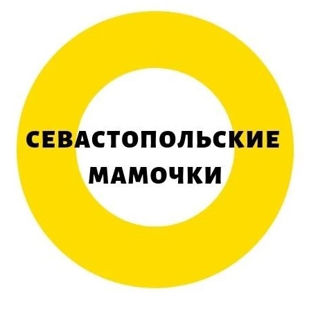 Севастопольские мамочки