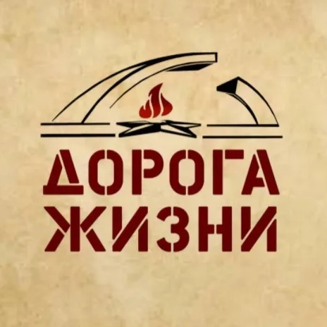Музейно-мемориальный комплекс "Дорога жизни"