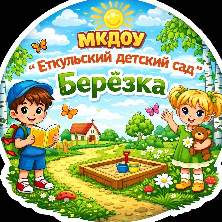 МКДОУ "Еткульский детский сад "Берёзка"