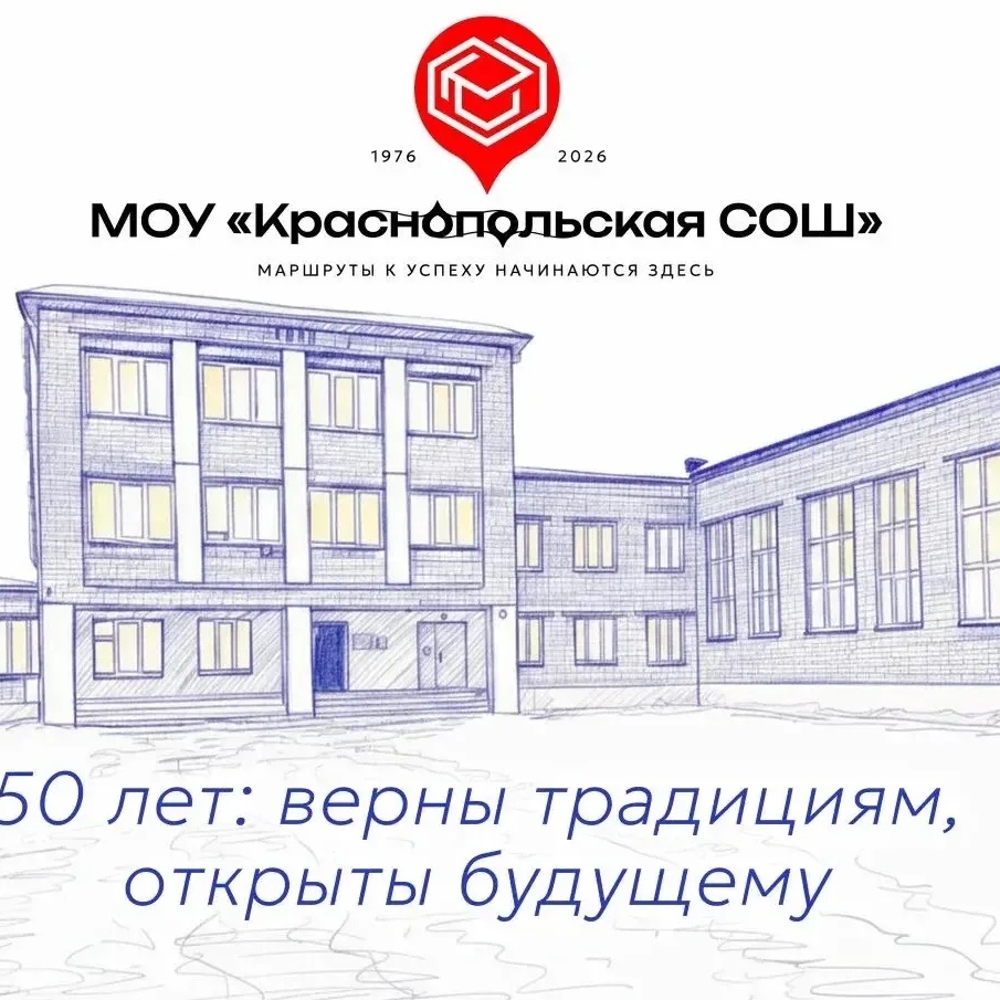 МОУ «Краснопольская СОШ»